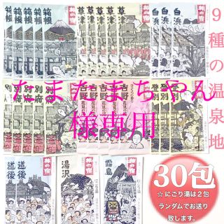 クラシエ(Kracie)の【新品 24時間以内発送 匿名配送】旅の宿 アソート 入浴剤 30包 コストコ(入浴剤/バスソルト)