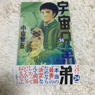 コウダンシャ(講談社)の宇宙兄弟 ２４(青年漫画)