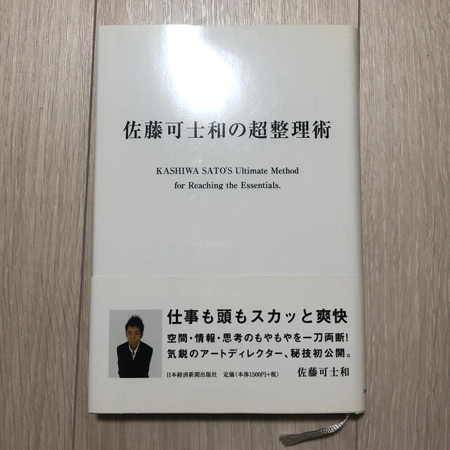 佐藤可士和の超整理術　佐藤可士和　整理術　整頓術　自己啓発　効率化 エンタメ/ホビーの本(ノンフィクション/教養)の商品写真