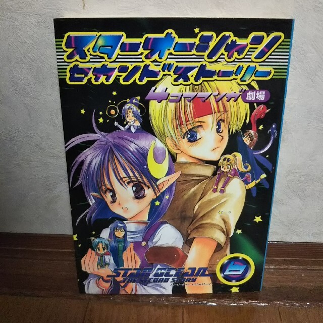 裁断済 スターオーシャンセカンドストーリー 4コマ マンガ劇場 6の通販 By タカ S Shop ラクマ 裁断済 スターオーシャンセカンドストーリー 4コマ マンガ劇場 6の通販 By タカ S Shop ラクマ