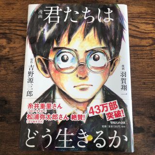 マガジンハウス(マガジンハウス)の君たちはどう生きるか　漫画(人文/社会)