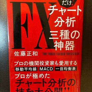 これだけ！ＦＸチャート分析三種の神器(ビジネス/経済)