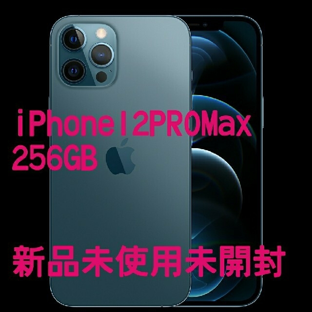 iPhone12PROMax256gb パシフィックブルー　新品未使用未開封品