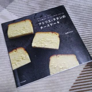 アトリエ・タタンのチ－ズケ－キ ベイクド、レア、スフレ３つの基本と、ヨ－ロッパの(料理/グルメ)