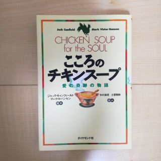 こころのチキンス－プ 愛の奇跡の物語(その他)