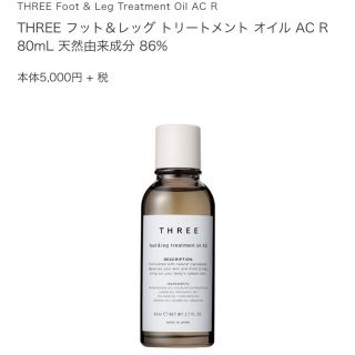 スリー(THREE)のTHREEフット&レッグトリートメントオイル(ボディオイル)