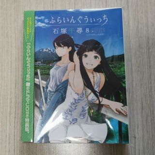 ふらいんぐうぃっち ドラマＣＤ付き特装版 ８ 特装版(少年漫画)