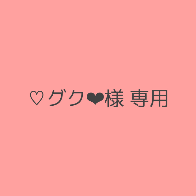 ♡グク❤︎様 専用ページ-