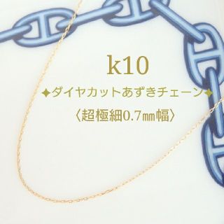 springflower様専用　k10ネックレス　あずきチェーン　10金 10k(ネックレス)