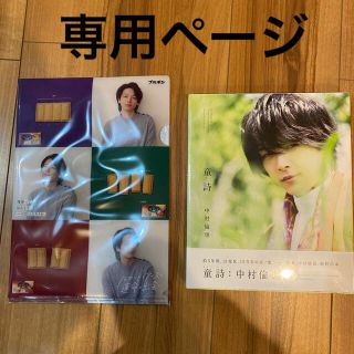 ⭐︎新品未開封⭐︎ 中村倫也　写真集『童詩』非売品おまけ付き(アート/エンタメ)