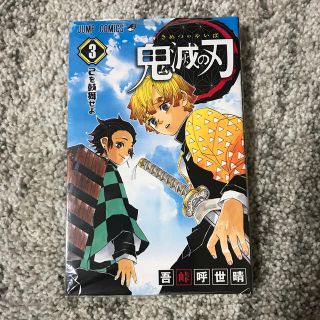 鬼滅の刃 3巻(その他)