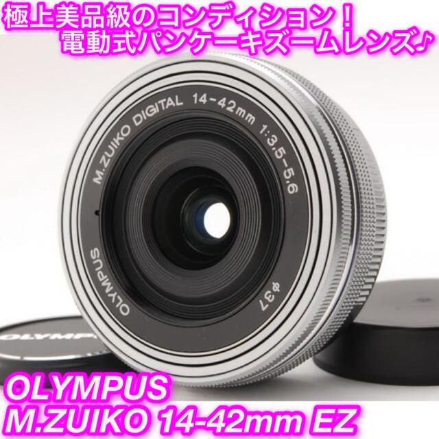 ★極薄超コンパクト！なめらかな電動ズーム☆オリンパス 14-42mm EZ★