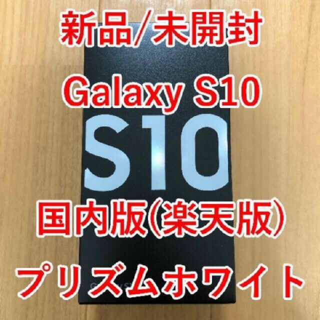 ★Galaxy S10 Prism White 128GB SIMフリー