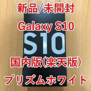 ギャラクシー(Galaxy)の★Galaxy S10 Prism White 128GB SIMフリー(スマートフォン本体)