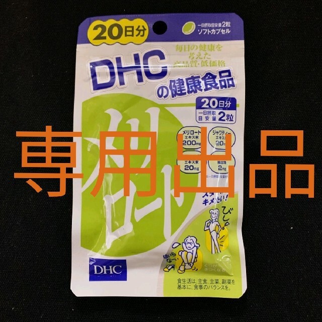 DHC(ディーエイチシー)の専用出品　DHC メリロート(20日分×8袋)　 コスメ/美容のヘアケア/スタイリング(トリートメント)の商品写真