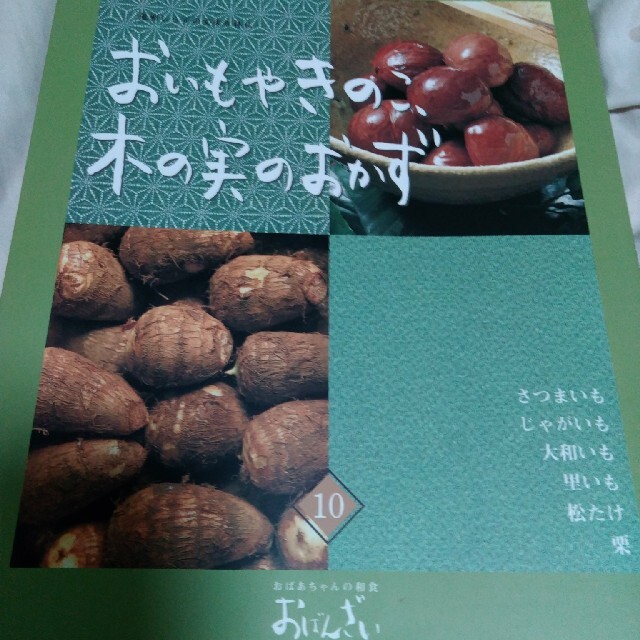 『おいもやきのこ、木の実のおかず』①-10 エンタメ/ホビーの本(料理/グルメ)の商品写真