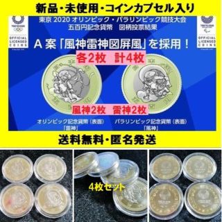 東京オリンピック パラリンピック記念硬貨 風神 雷神 五百円 4枚セット(その他)