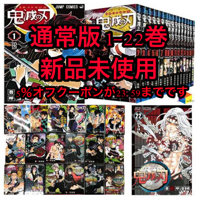 【新品未使用】通常版 鬼滅の刃 1-22巻