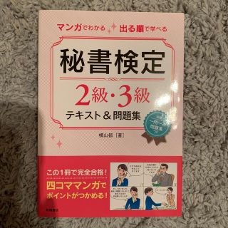 マンガでわかる出る順で学べる秘書検定２級・３級テキスト＆問題集(資格/検定)