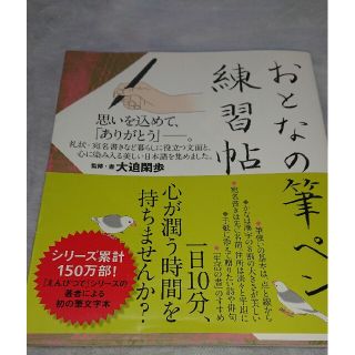 おとなの筆ペン練習帖 思いを込めて、「ありがとう」－。(住まい/暮らし/子育て)