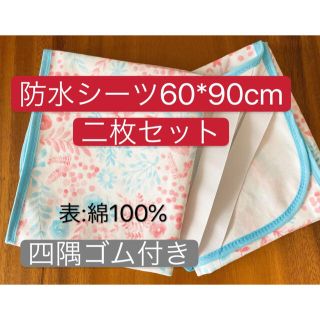 防水　おねしょシーツ　60*90cm 二枚セット　ベビーベッドサイズ(シーツ/カバー)