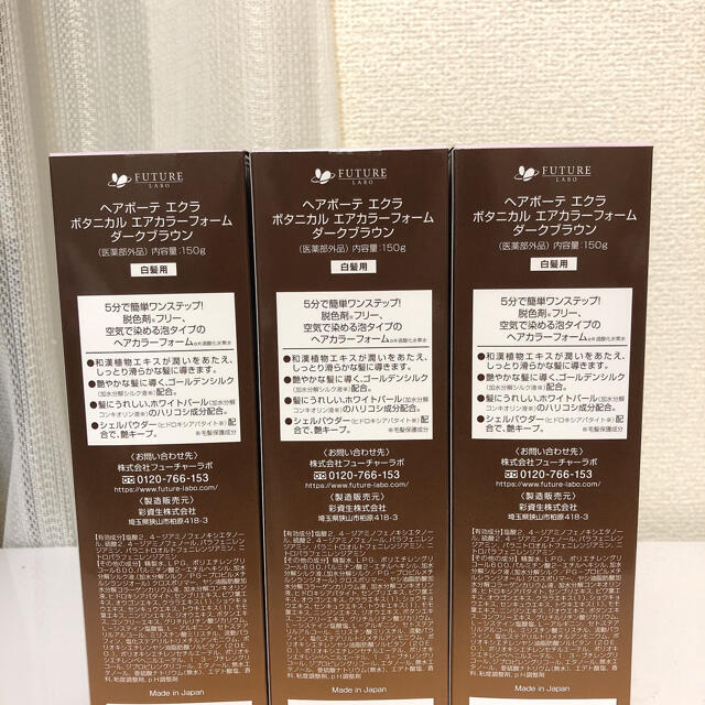 ヘアボーテエクラ ボタニカル エアカラーフォーム  ブラウン 150g×3