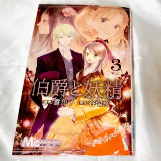 伯爵と妖精 谷瑞恵 漫画全巻・小説31巻 コバルト文庫 入手困難 別マ