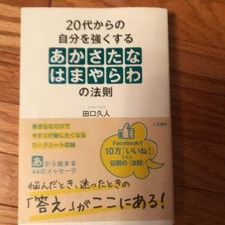 ２０代からの自分を強くする「あかさたなはまやらわ」の法則(ビジネス/経済)