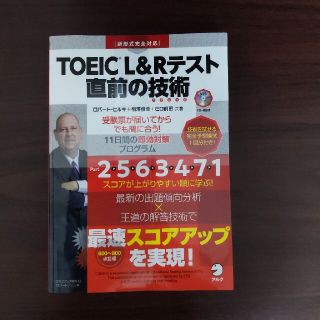 【新品】ＴＯＥＩＣ　Ｌ＆Ｒテスト直前の技術 新形式完全対応(資格/検定)