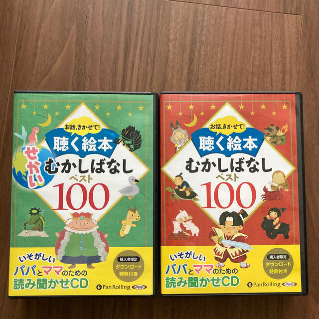 CD お話きかせて! 聴く絵本 むかしばなしベスト100せかいむかしばなし100