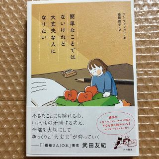 簡単のことではないけれど大丈夫な人になりたい(その他)