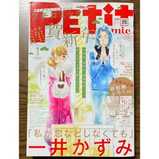 ショウガクカン(小学館)の【最新刊】プチコミック 2021年1月号（2020年12月8日発売）※本誌のみ(女性漫画)