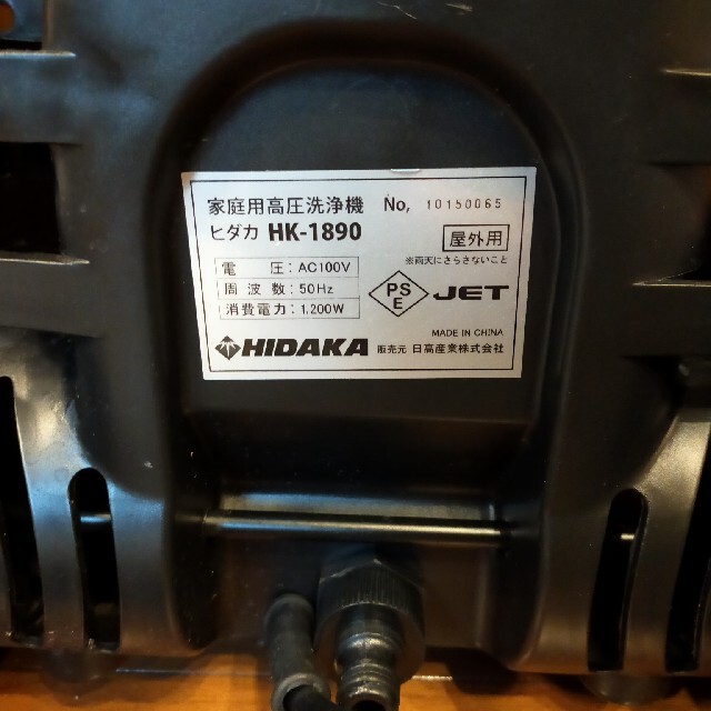 HIDAKA 高圧洗浄機 HK-1890（東日本50Hz)その他