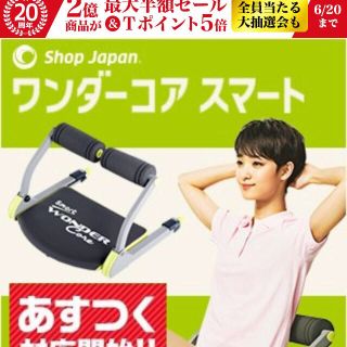 ワンダーコアスマート新品(エクササイズ用品)