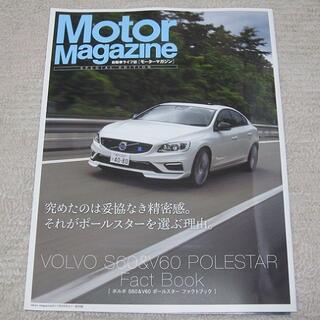 ボルボ(Volvo)の■冊子■ ボルボ　Motor Magazine　S60＆V60 POLESTAR(カタログ/マニュアル)