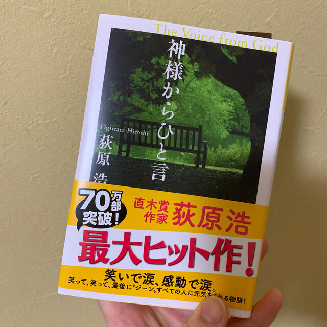 神様からひと言 長編小説 エンタメ/ホビーの本(文学/小説)の商品写真