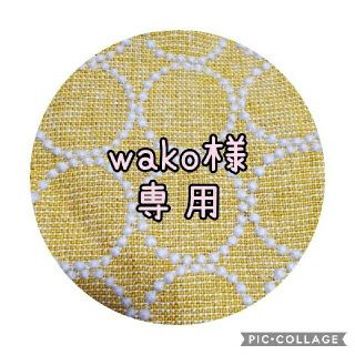 wako様専用(ポーチ)