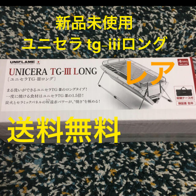 UNIFLAME(ユニフレーム)の新品未使用ユニセラ tg-iiiロング スポーツ/アウトドアのアウトドア(ストーブ/コンロ)の商品写真