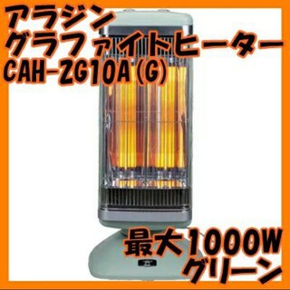 アラジン 遠赤外線 グラファイトヒーター CAH-2G10A(G)JP／グリーン(電気ヒーター)
