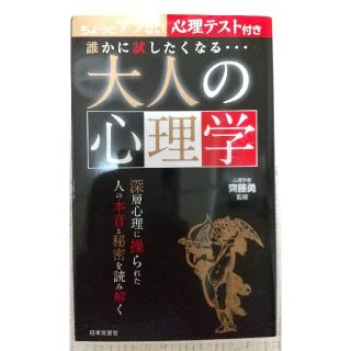 誰かに試したくなる...大人の心理学: ちょっとアブない心理テスト付き(趣味/スポーツ/実用)