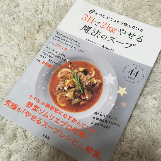 宝島社(タカラジマシャ)の♯モデルがこっそり飲んでいる３日で２ｋｇやせる魔法のスープ エンタメ/ホビーの本(料理/グルメ)の商品写真