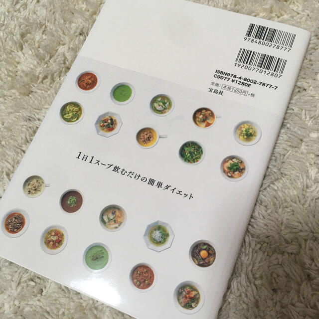 宝島社(タカラジマシャ)の♯モデルがこっそり飲んでいる３日で２ｋｇやせる魔法のスープ エンタメ/ホビーの本(料理/グルメ)の商品写真