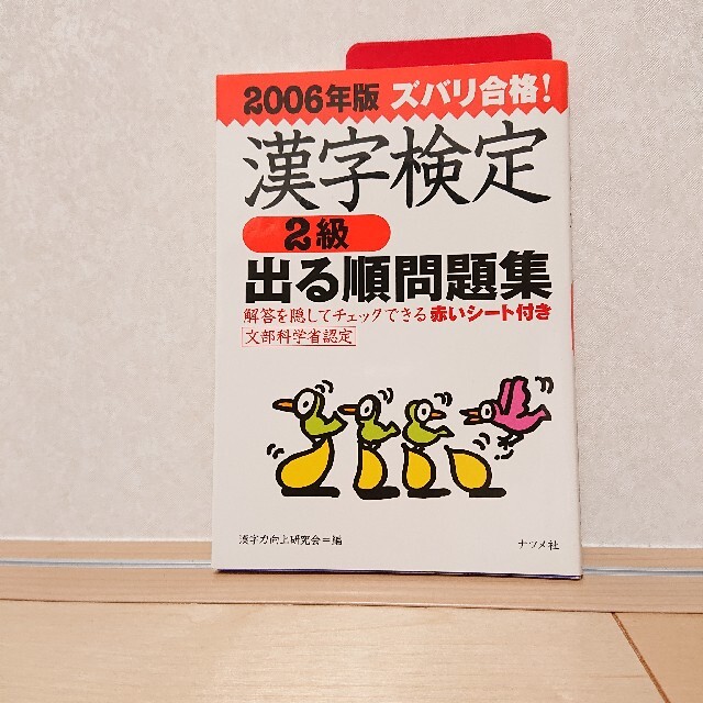 ズバリ合格！漢字検定〈２級〉出る順問題集 ２００６年版 エンタメ/ホビーの本(資格/検定)の商品写真