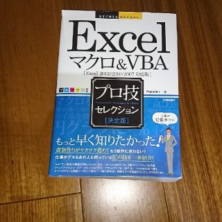 Ｅｘｃｅｌマクロ＆ＶＢＡプロ技セレクション 決定版　Ｅｘｃｅｌ　２０１３／２０１(コンピュータ/IT)