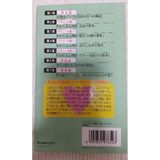 『好かれる心理術』 ―人に好感を抱かせるテクニックを大公開― エンタメ/ホビーの本(その他)の商品写真