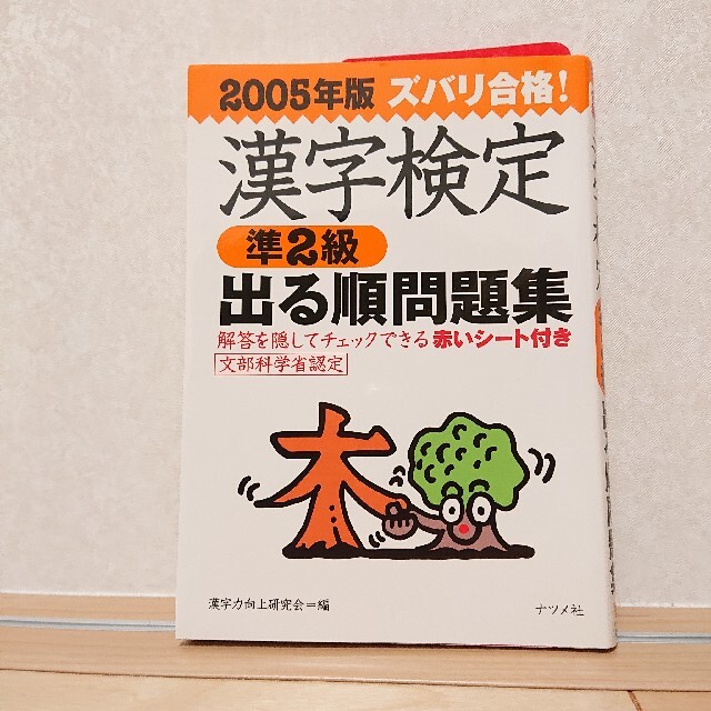 ズバリ合格！漢字検定〈準２級〉出る順問題集 ２００５年版 エンタメ/ホビーの本(資格/検定)の商品写真