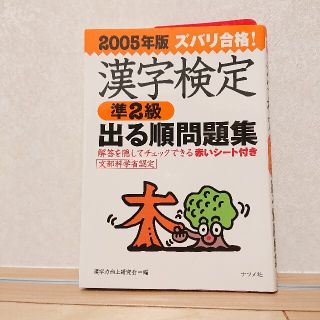 ズバリ合格！漢字検定〈準２級〉出る順問題集 ２００５年版(資格/検定)