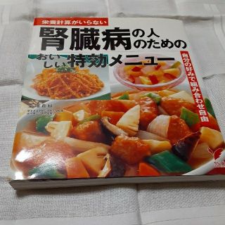 腎臓病の人のためのおいしい特効メニュ－ 栄養計算がいらない　自分の好みで組み合わ(健康/医学)