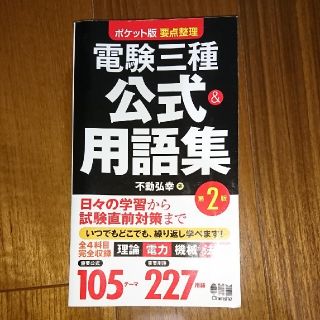 電験三種公式＆用語集 ポケット版要点整理 第２版(科学/技術)