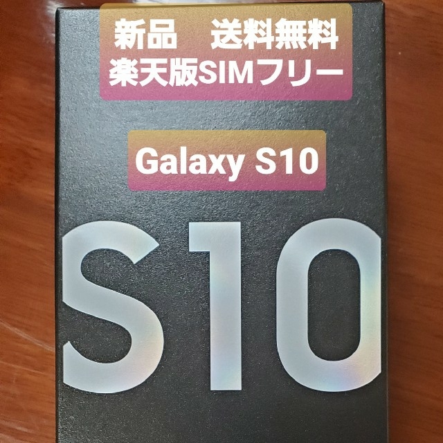 【新品未使用】Galaxy S10 モバイルSIMフリー